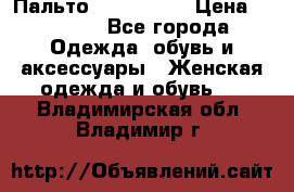 Пальто cop copine › Цена ­ 3 000 - Все города Одежда, обувь и аксессуары » Женская одежда и обувь   . Владимирская обл.,Владимир г.